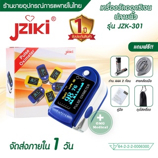 ส่งฟรี  ประกัน 1ปี Pulse Oximeter เครื่องวัดออกซิเจนในเลือด Jziki JZK-301 วัดออกซิเจนปลายนิ้ว ออกซิเจนปลายนิ้ว