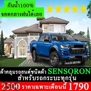 ผ้าคลุมรถยนต์SENSORON สำหรับรถกระบะทุกรุ่นทุกปี