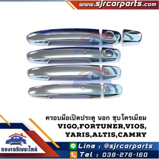 📦 ครอบมือเปิดประตู นอก ชุบโครเมียม Toyota Vigo,Fortuner,Vios,Yaris,Altis,Camry ทุกรุ่น