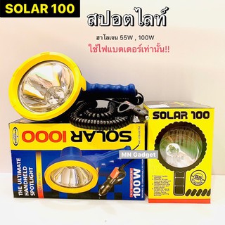 SOLAR1000 12V100W SOLAR100 12V55W ยี่ห้อ DIAMOND ไฟสปอตไลท์แบบมือถือ ไฟสปอร์ตไลท์ ไฟสปอตไลท์ แบบพกพา แบบมือถือ