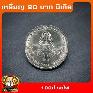 เหรียญ20บาท 100ปี การรถไฟแห่งประเทศไทย ที่ระลึก เหรียญสะสม ไม่ผ่านใช้ UNC