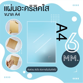 แผ่นอะคริลิคใส ขนาด A4 (21x30 cm.) หนา 6 mm.