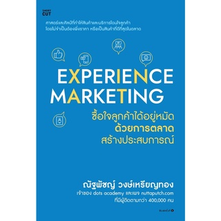 Experience Marketing ซื้อใจลูกค้าได้อยู่หมัดด้วยการตลาดสร้างประสบการณ์ : ผู้เขียน ณัฐพัชญ์ วงษ์เหรียญทอง : สนพ. Shortcut