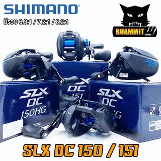 รอกหยดน้ำชิมาโน่ SHIMANO SLX DC 150/151 HG และ XG มีทั้งหมุนซ้ายและหมุนขวา (มีรอบ 6.3:1/7.2:1/8.2:1)