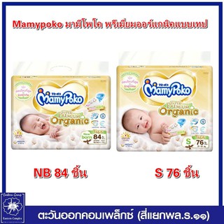 *Mamypoko มามี่โพโค พรีเมี่ยมออร์แกนิค ผ้าอ้อมเด็กแบบเทป ไซส์ NB / S (เลือกไซส์)