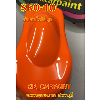 สีพ่นรถยนต์2K สีพ่นรถมอเตอร์ไซค์  (SKO-10) ส้มสดไม่มีมุก (รองพื้นด้วยสีขาว)