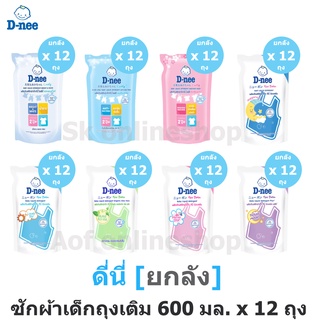 [ยกลัง] D-nee newborn ดีนี่ นิวบอร์น ผลิตภัณฑ์ ซักผ้า เด็ก ชนิดถุงเติม 600 มล. x 12 ถุง