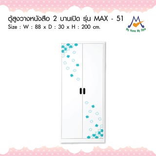 ตู้หนังสือเหล็กบานเปิดทึบ รุ่น MAX-051/JM - มีลาย / KIO (โปรดสอบถามค่าบริการก่อนนะคะ)