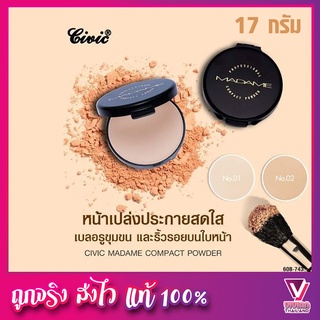 ราคาแท้จากบริษัท 🔥แป้งซีวิค มาดาม คอมแพค พาวเดอร์ 17 กรัมCivic - แป้งมาดาม Madame UV+ Professional Compact Powder