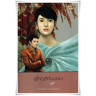 (แถมปก) ผู้ใหญ่ลีกับนางมา / กาญจนา นาคนันท์ / หนังสือใหม่ (พลอยจันทร์)