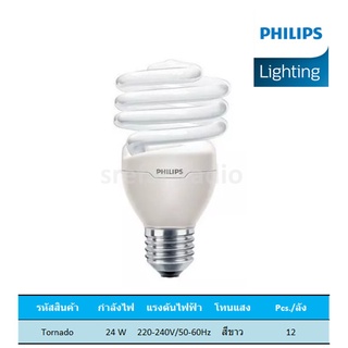 PHILIPS หลอดฟลูออเรสเซนต์ Tornado Extra bright 24W E27 6500K Cool Daylight แสงขาว