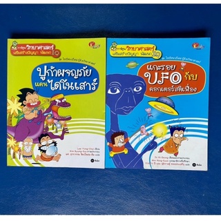 ปูก้าผจญภัยแดนไดโนเสาร์&amp;แกะรอยUFO กับดอกเตอร์สติเฟื่อง/การ์ตูนชุดไขปริศนาเรื่องน่ารู้ด้วยวิทยาศาสตร์/มือสอง/ 2 เล่ม