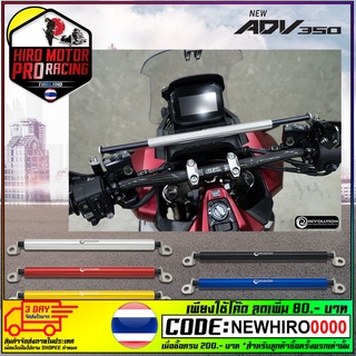 บาร์อเนกประสงค์ยึดรูกระจก(บู๊ชรอง+น็อต)REVO ADV350/150/FOR350