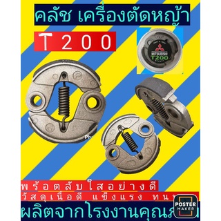 คลัชเครื่องตัด​หญ้า​ มิตซูT200 พร้อมตลับใสอย่างดี