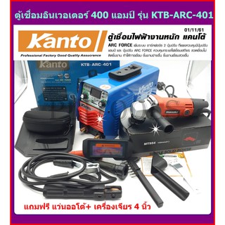 KANTO ตู้เชื่อม 400 แอมป์ ระบบ IGBT รุ่น KTB-ARC-401 แถมฟรี แว่นออโต้+ เครื่องเจียร 4 นิ้ว ฟรี 1 ตัว