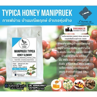 โรงคั่วกาแฟ น.น่าน เมล็ดกาแฟ ทิปปิก้า Honey Slow Dry มณีพฤกษ์ สวนพ่อฉิ่งแซ่ท้าว คั่วอ่อน Fillter/Espresso