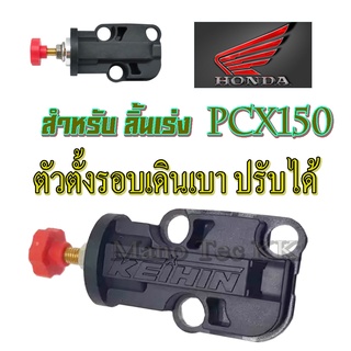 ตัวตั้งรอบเดินเบา Honda Pcx150 ตัวปรับจูนรอบเดินเบา สำหรับ ลิ้นเร่ง pcx150 ลิ้นพีซีเอ็ก150 เท่านั้นไม่ต้องแปลง