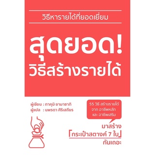 หนังสือ สุดยอด! วิธีสร้างรายได้ : ทาคุมิ ยามาซากิ : วารา