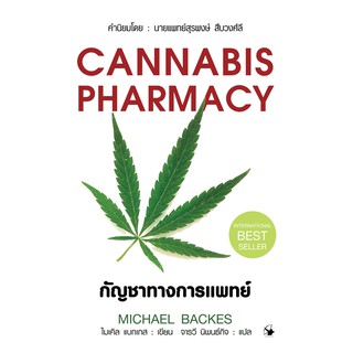 หนังสือกัญชาทางการแพทย์ ( ปกแข็ง มีตำหนิมุมหนังสือไม่สวย ตามสภาพ) CANNABIS PHARMACY