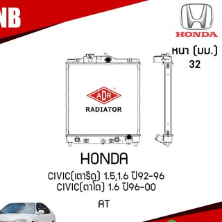 HONDA Civic (เตารีด) 1.5,1.6 ปี 1992-1996 Civic(ตาโต) 1.6 ปี 1996-2000 (เกียร์ออโต้) หม้อน้ำอลูมิเนียม ฝาพลาสติก