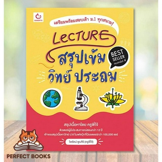 [พร้อมส่ง] หนังสือ Lecture สรุปเข้มวิทย์ ประถม(ฉ.พิมพ์ใหม่)