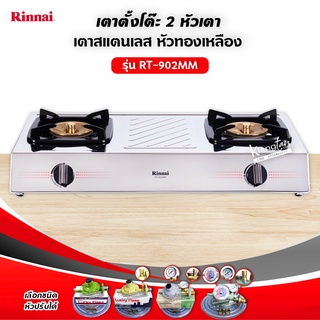 RINNAI เตาแก๊สตั้งโต๊ะ 2 หัวเตา MEGA หน้าเตาสแตนเลส รุ่น RT-902MM (เลือกชนิดหัวปรับได้)