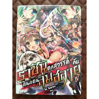 ราชันตกสวรรค์กับดินแดนล่มสลาย เล่ม 4 (นิยาย)