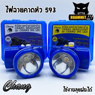 ไฟฉายคาดหัว กันน้ำตราช้าง หัวไฟส่องสัตว์ กรีดยาง CHANG HEADLIGHT รุ่น 593 LED (แสงไฟสีเหลือง+สีขาว)