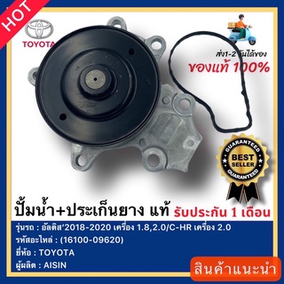 ปั้มน้ำ+ประเก็นยาง แท้(16100-09620)ยี่ห้อTOYOTAรุ่น อัลติส’2018-2020 เครื่อง 1.8,2.0C-HR เครื่อง 2.0ผู้ผลิตAISIN