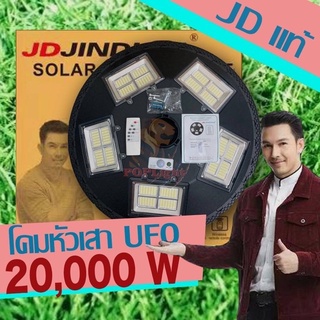 JD-JINDIAN แท้100% UFO  20000W โคมไฟถนนแบบUFOโซลาร์เซลล์ พร้อมรีโมท รุ่นใหม่มาแรง ไฟเต็มช่อง สว่างมากๆ