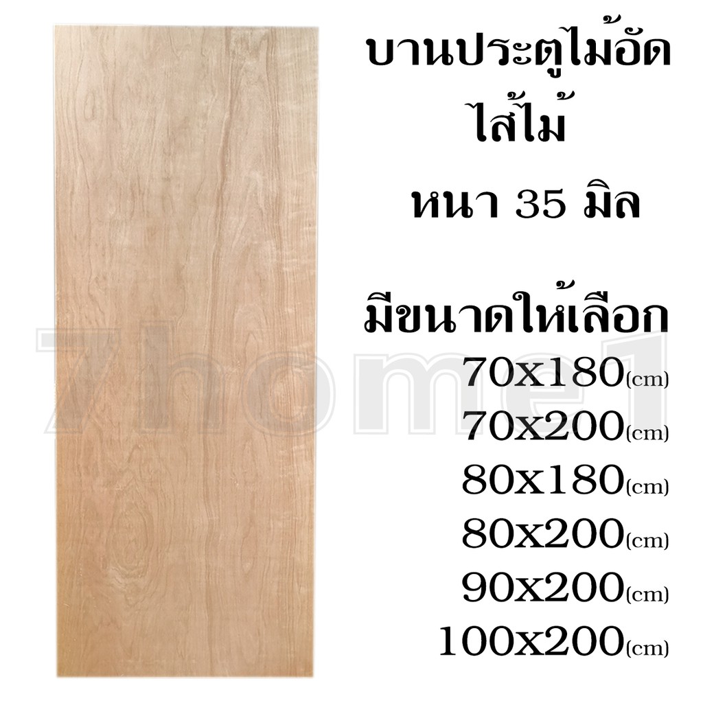 บานประตูไม้อัดยาง ไส้ไม้ หนา 35 มิล (ใช้ภายใน ไม่กันน้ำ) มีหลายขนาดให้เลือก