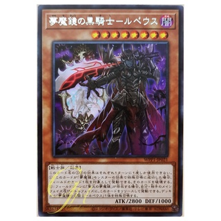 [WPP1-JP021] Morpheus, the Dream Mirror Black Knight (Rare)