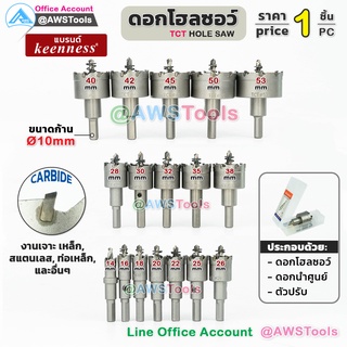 Keenness โฮลซอว์ คาร์ไบด์ เจาะแผ่นเหล็ก อลูมิเนียม สแตนเลส ขนาด 14-55 มม. TCT Hole Saw Carbide Size 14-55mm.โฮลซอ ไฮสปีด