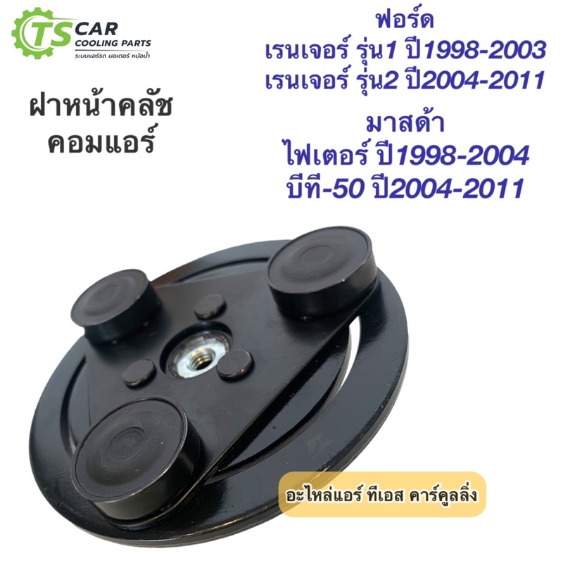 ฝาหน้าคลัช Ford Ranger T5 Mazda BT-50 ปี2004-2011 (ฝาคลัช ฟอร์ด ฮุนได) เรนเจอร์ มาสด้า ไฟเตอร์ บีที5