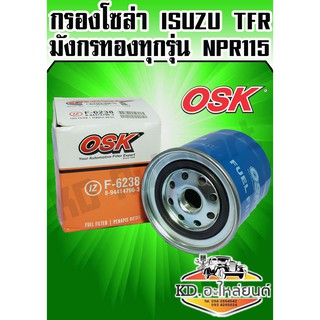 กรองโซล่า ISUZU TFR มังกรทองทุกรุ่น (OSK)