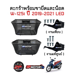 ตะกร้าพร้อมขายึด W-125i LED ปี 2019-2021 งานเทียบและงานแท้ศูนย์