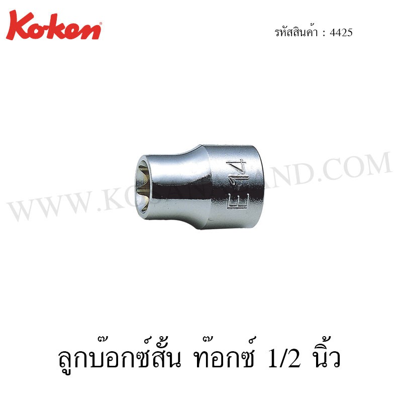 Koken ลูกบ๊อกซ์ ท๊อกซ์ สั้น 1/2 นิ้ว ขนาด E8-E24 รุ่น 4425 (Torx Sockets)