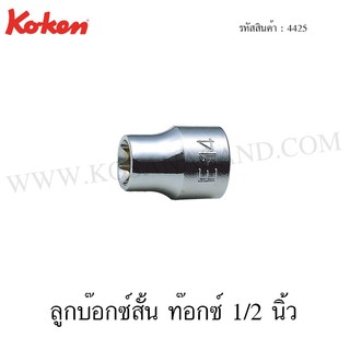 Koken ลูกบ๊อกซ์ ท๊อกซ์ สั้น 1/2 นิ้ว ขนาด E8-E24 รุ่น 4425 (Torx Sockets)