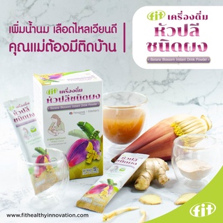 หัวปลีชนิดผง เครื่องดื่มหัวปลี สูตรบำรุงน้ำนมแม่ ( แบบกล่อง 10 ซอง )