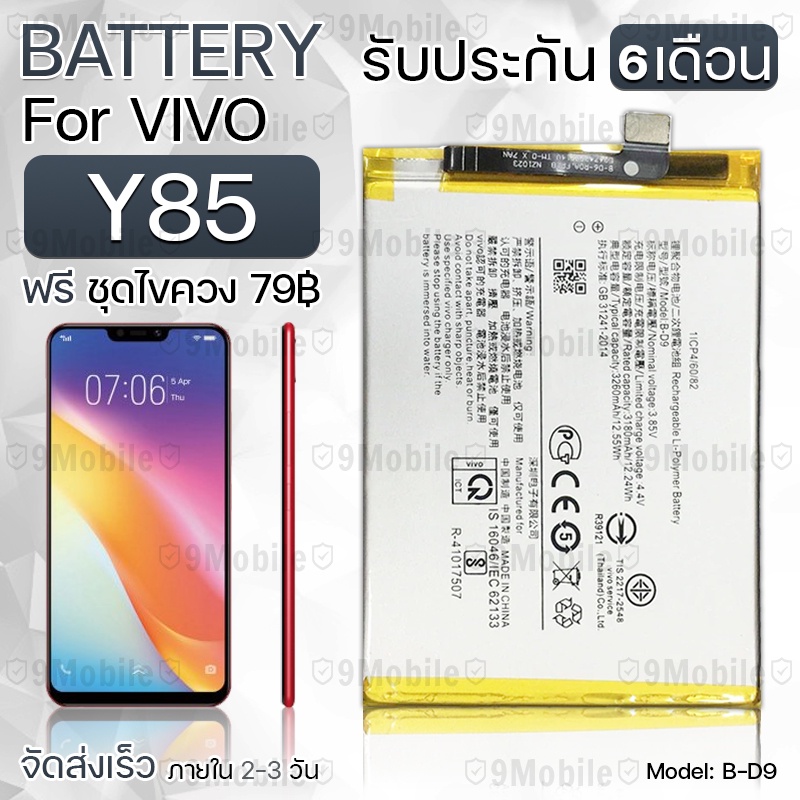 รับประกัน 6 เดือน - แบตเตอรี่ VIVO Y85 พร้อม ไขควง สำหรับเปลี่ยน - Battery VIVO Y85 3180mAh B-D9