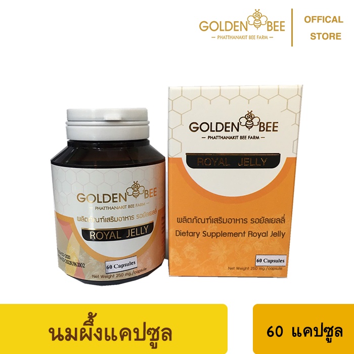 นมผึ้ง (Royal Jelly 60 Capsules​ - 250mg./Capsule) -​ นมผึ้งแคปซูล 60 เม็ด