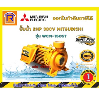 MITSUBISHI (มิตซุบิชิ) ปั๊มน้ำหอยโข่ง ขนาดมอเตอร์ 2HP (2*2) 380V รุ่น WCM-1505T (914101)