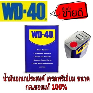 WD-40 น้ำมันอเนกประสงค์(3.75ลิตร)ของแท้100%