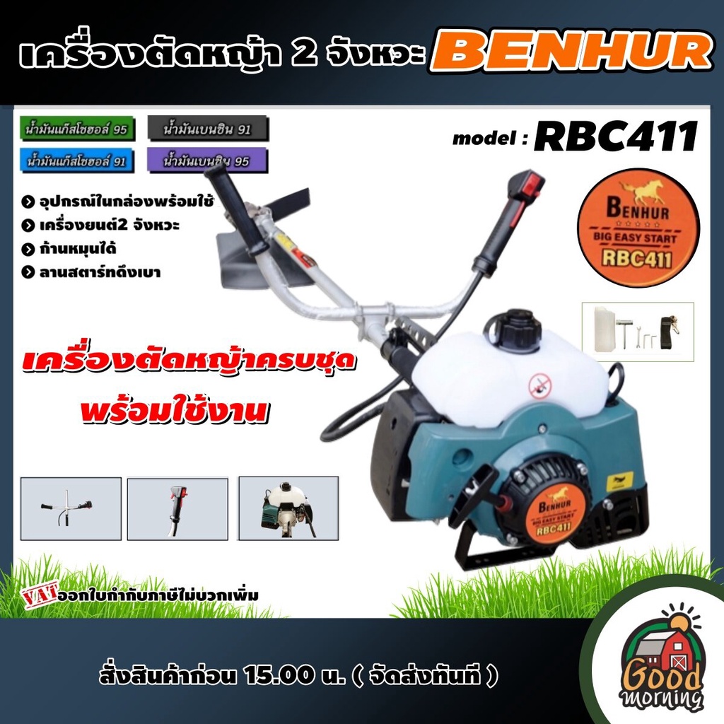 BENHUR 🇹🇭 เครื่องตัดหญ้า  2จังหวะ พร้อมใช้งาน รุ่น RBC411 เบนเฮอร์  ใบตัดบังตอ ตัดหญ้า ตัดหญ้า2t สตาร์ทง่าย