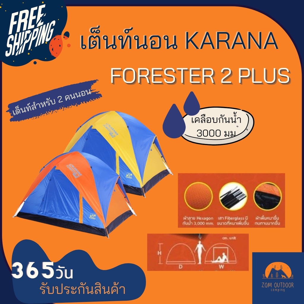 (ส่งฟรี) เต็นท์สำหรับ 2 คน เต็นท์นอน 2 คน Karana forester 2 plus 2 ประตู 2 หน้าต่าง กันน้ำดี  กว้าง 