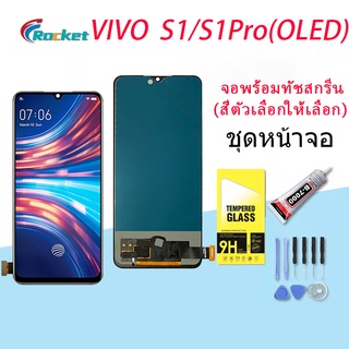 หน้าจอ vivo S1/S1Pro จอ จอชุด LCD วีโว่ S1/S1Pro 2019 อะไหล่มือถือ LCD Screen Display(OLED สามารถปลดล็อคด้วยลายนิ้วมือ)