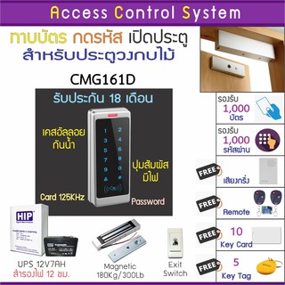 CMG161D คีย์การ์ด เครื่องทาบบัตรเปิดประตูกันน้ำ พร้อมชุดกลอนสำหรับประตูวงกบไม้ บัตรเพิ่ม บัตรลบ และคู่มือภาษาไทย