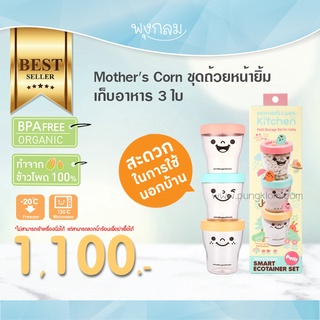 Mothers Corn ชุดถ้วยหน้ายิ้ม เก็บอาหาร 3 ใบ