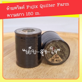 ***สีขาว-ดำ*** ( มีทุกสี เลือกสีได้ ) ด้ายควิลท์ Fujix Farm ยาว150 เมตร