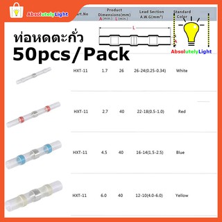 ท่อหดตะกั่ว ต่อสายไฟ กันน้ำ ---50ชิ้นต่อแพ็ค--- Solder Sleeve